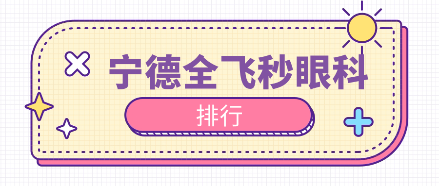 寧德全飛秒眼科排行