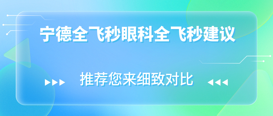 寧德全飛秒眼科全飛秒建議