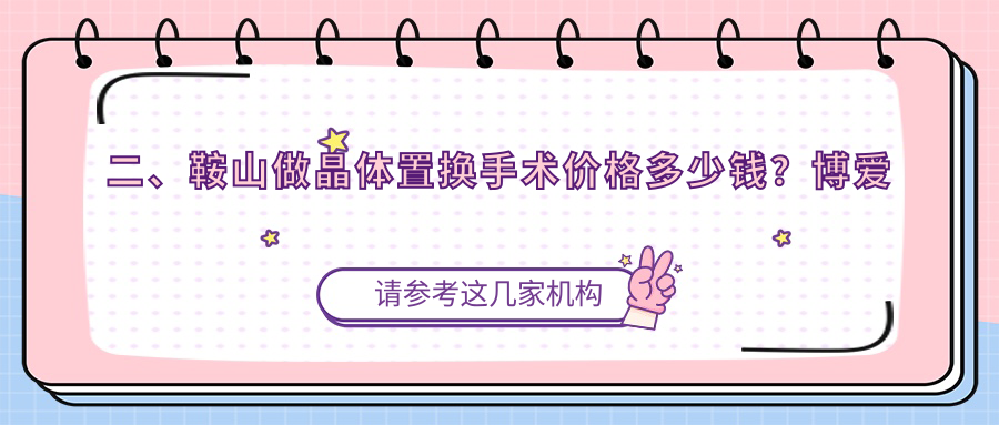 二、鞍山做晶體置換手術(shù)價格多少錢？博愛眼科1980/1768/1699