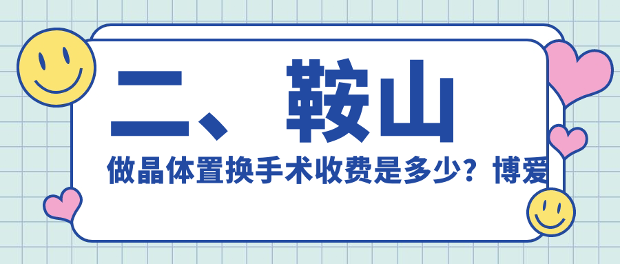 二、鞍山做晶體置換手術(shù)收費(fèi)是多少？博愛眼科1980/1768/1699