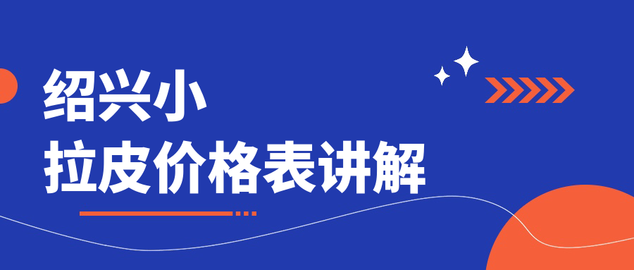 紹興小拉皮價格表講解