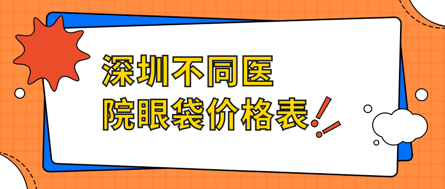 深圳不同醫(yī)院眼袋價(jià)格表