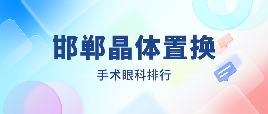 邯鄲晶體置換手術(shù)眼科排行