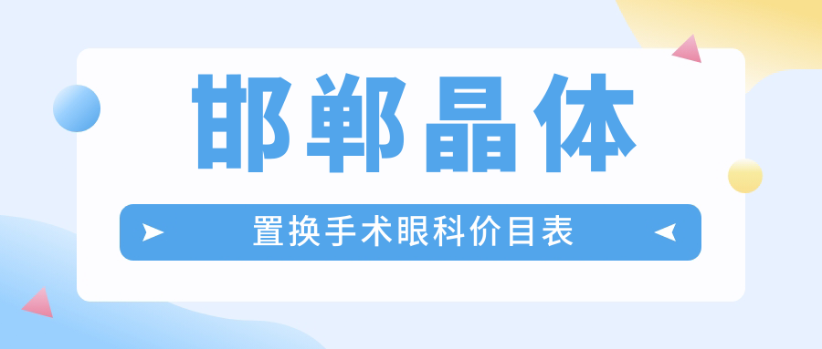 邯鄲晶體置換手術(shù)眼科價目表