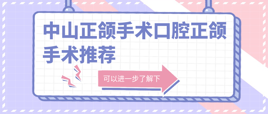 中山正頜手術(shù)口腔正頜手術(shù)推薦