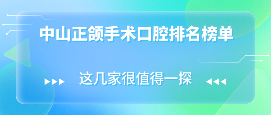 中山正頜手術(shù)口腔排名榜單
