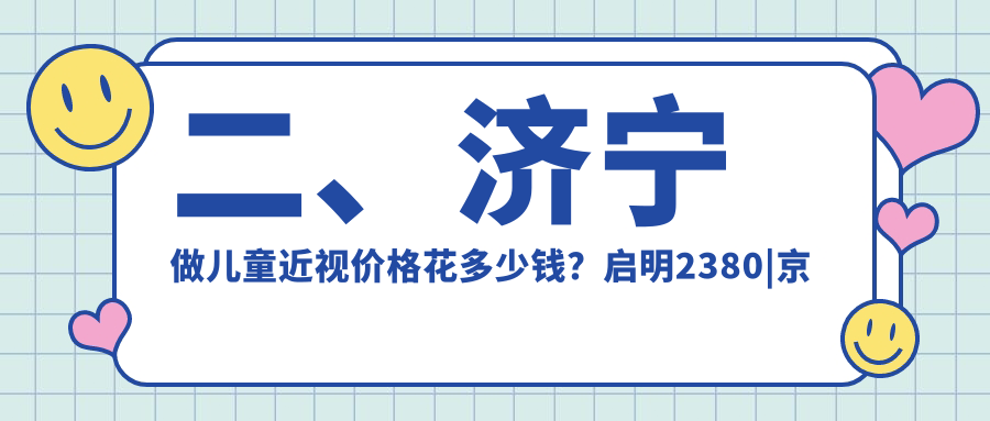 二、濟寧做兒童近視價格花多少錢？啟明2380