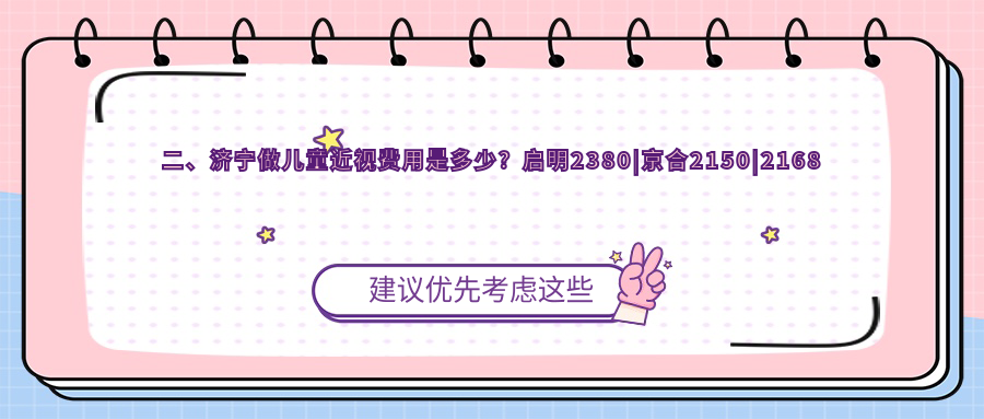 二、濟寧做兒童近視費用是多少？啟明2380
