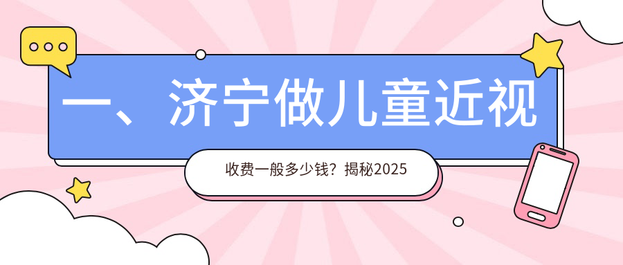一、濟寧做兒童近視收費一般多少錢？揭秘2025濟寧兒童近視價目表