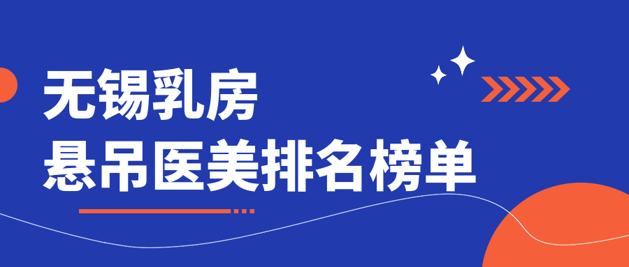 無錫乳房懸吊醫(yī)美排名榜單