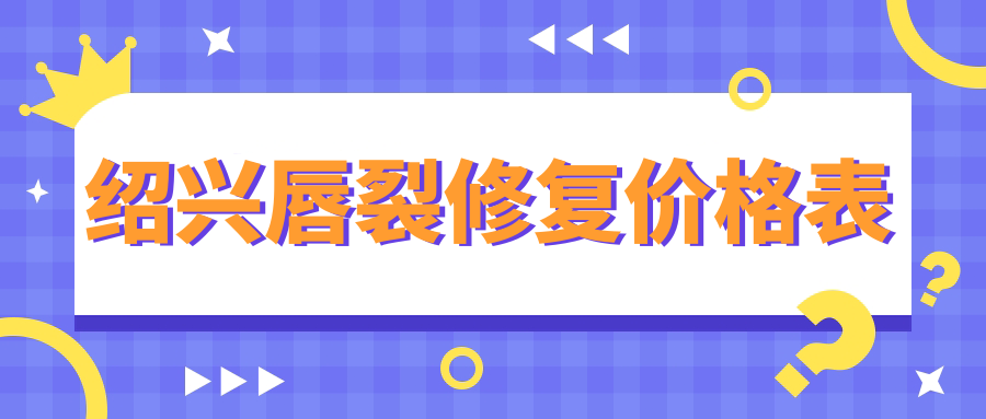 紹興唇裂修復(fù)價(jià)格表