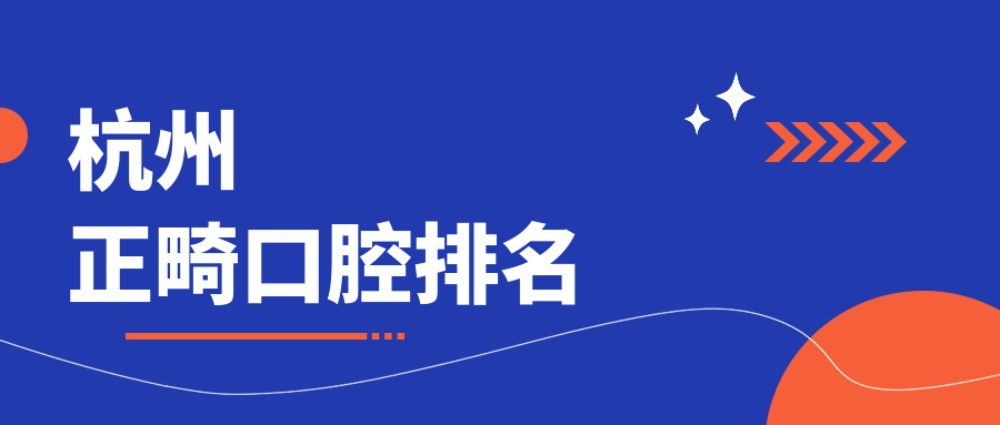 杭州正畸口腔排名