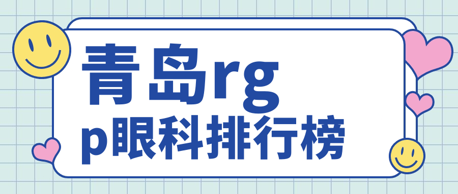 青島rgp眼科排行榜
