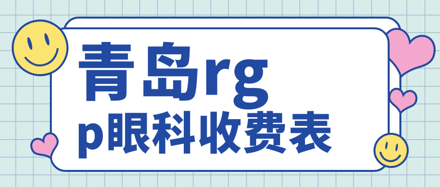 青島rgp眼科收費表