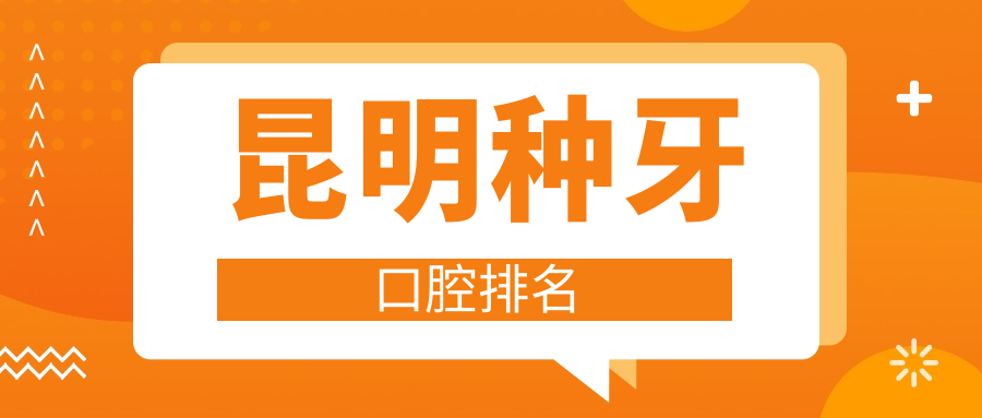昆明種牙口腔排名