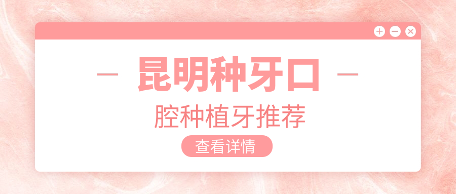 昆明種牙口腔種植牙推薦