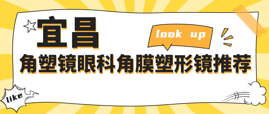 宜昌角塑鏡眼科角膜塑形鏡推薦