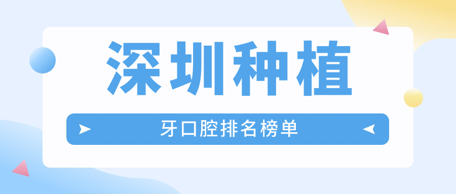 深圳種植牙口腔排名榜單