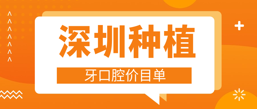 深圳種植牙口腔價目單