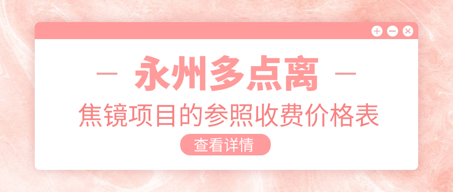 永州多點離焦鏡項目的參照收費價格表