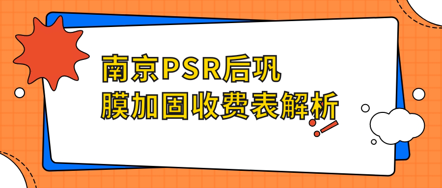 南京PSR后鞏膜加固收費(fèi)表解析