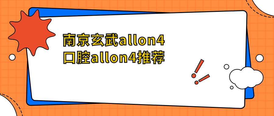 南京玄武allon4口腔allon4推薦