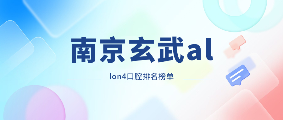 南京玄武allon4口腔排名榜單