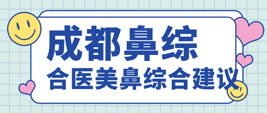 成都鼻綜合醫(yī)美鼻綜合建議
