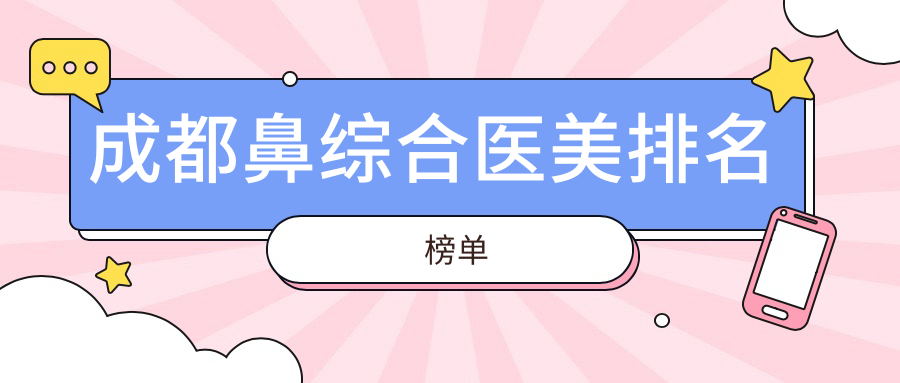 成都鼻綜合醫(yī)美排名榜單