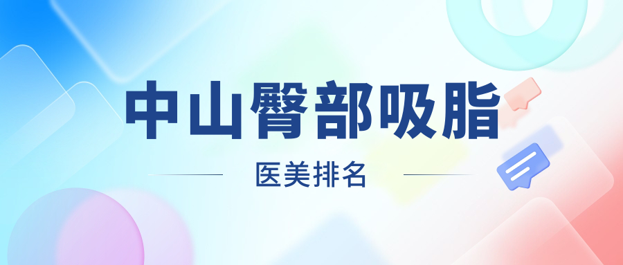 中山臀部吸脂醫(yī)美排名