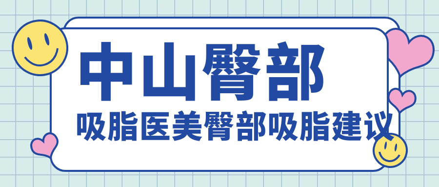 中山臀部吸脂醫(yī)美臀部吸脂建議