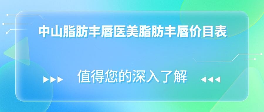 中山脂肪豐唇醫(yī)美脂肪豐唇價(jià)目表
