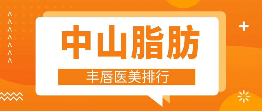 中山脂肪豐唇醫(yī)美排行