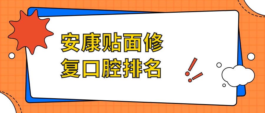 安康貼面修復(fù)口腔排名