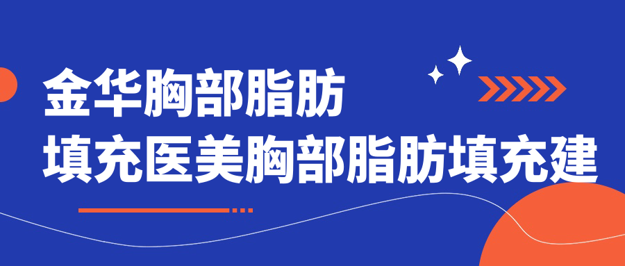 金華胸部脂肪填充醫(yī)美胸部脂肪填充建議