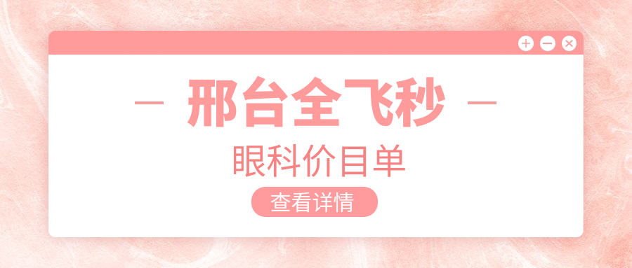 邢台全飞秒眼科价目单