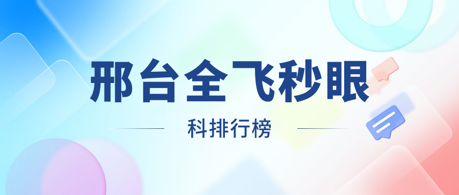 邢台全飞秒眼科排行榜