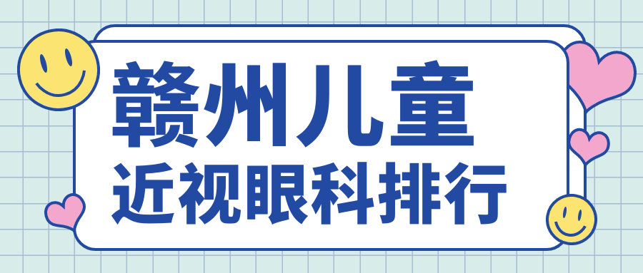 赣州儿童近视眼科排行