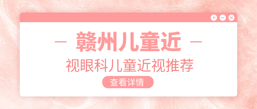 赣州儿童近视眼科儿童近视推荐