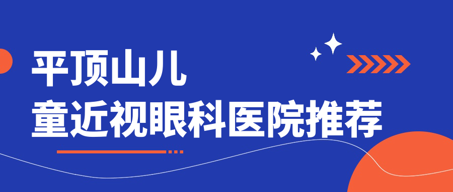 平顶山儿童近视眼科医院推荐