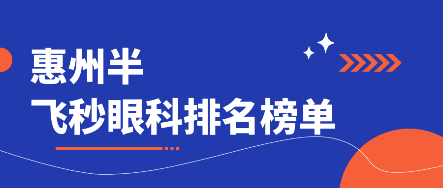 惠州半飞秒眼科排名榜单