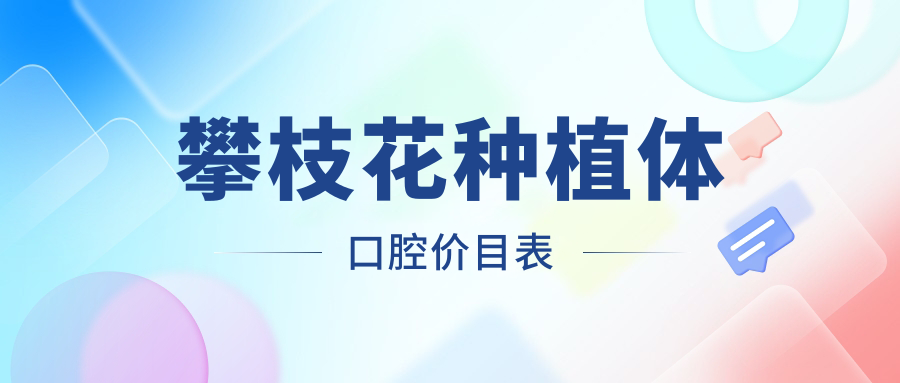 攀枝花種植體口腔價(jià)目表