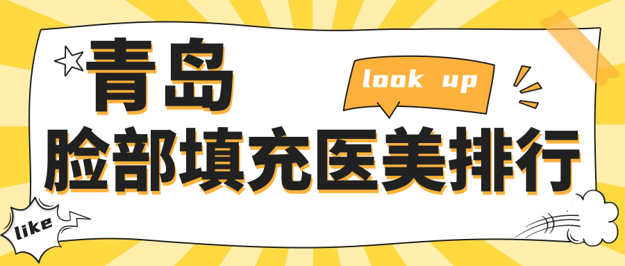 青岛脸部填充医美排行