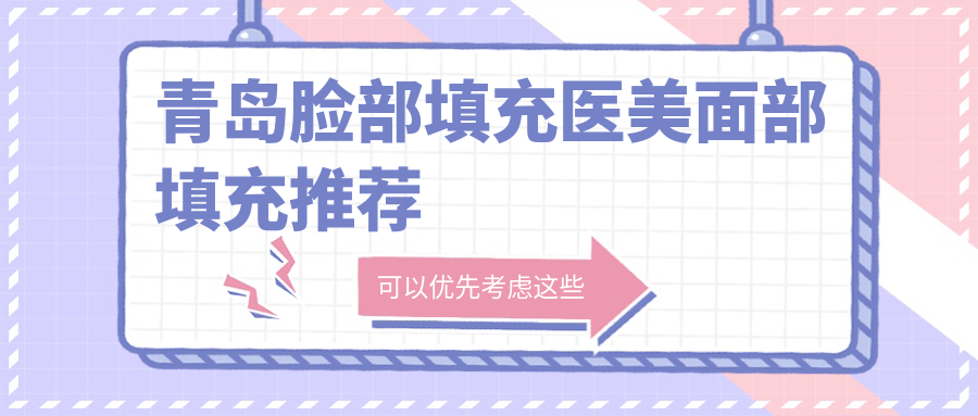 青岛脸部填充医美面部填充推荐