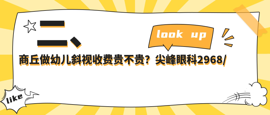 二、商丘做幼儿斜视收费贵不贵？尖峰眼科2968/普明2850/2450