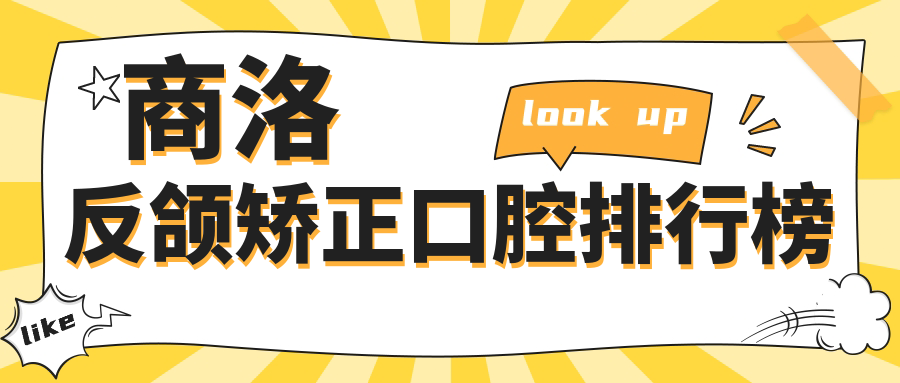 商洛反颌矫正口腔排行榜