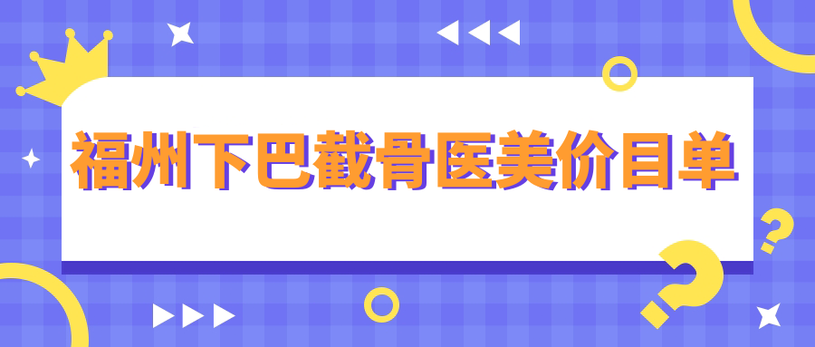 福州下巴截骨医美价目单