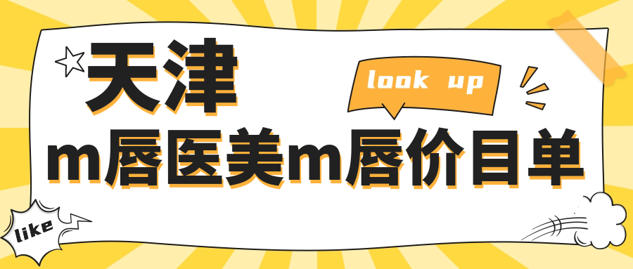 天津m唇醫(yī)美m(xù)唇價目單