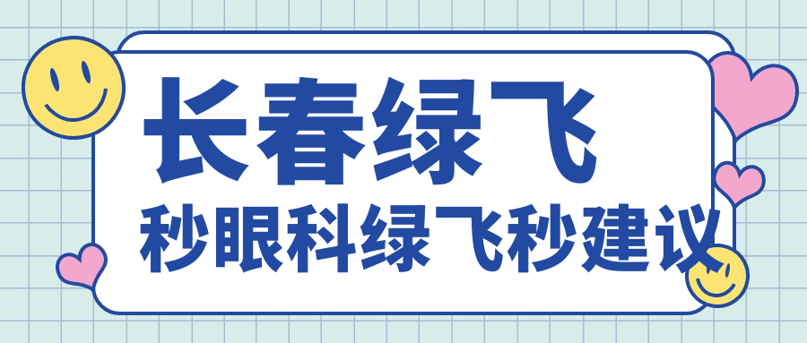 长春绿飞秒眼科绿飞秒建议