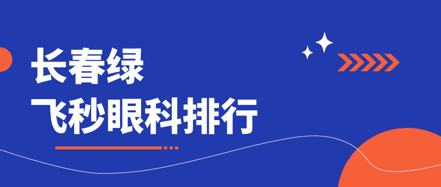 长春绿飞秒眼科排行